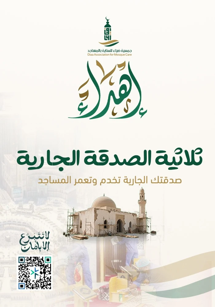 ثلاثية الصدقة الجارية للمساجد