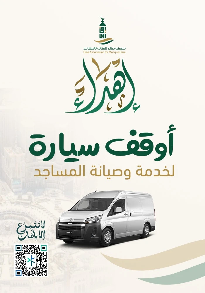 سيارة لخدمة وصيانة المساجد