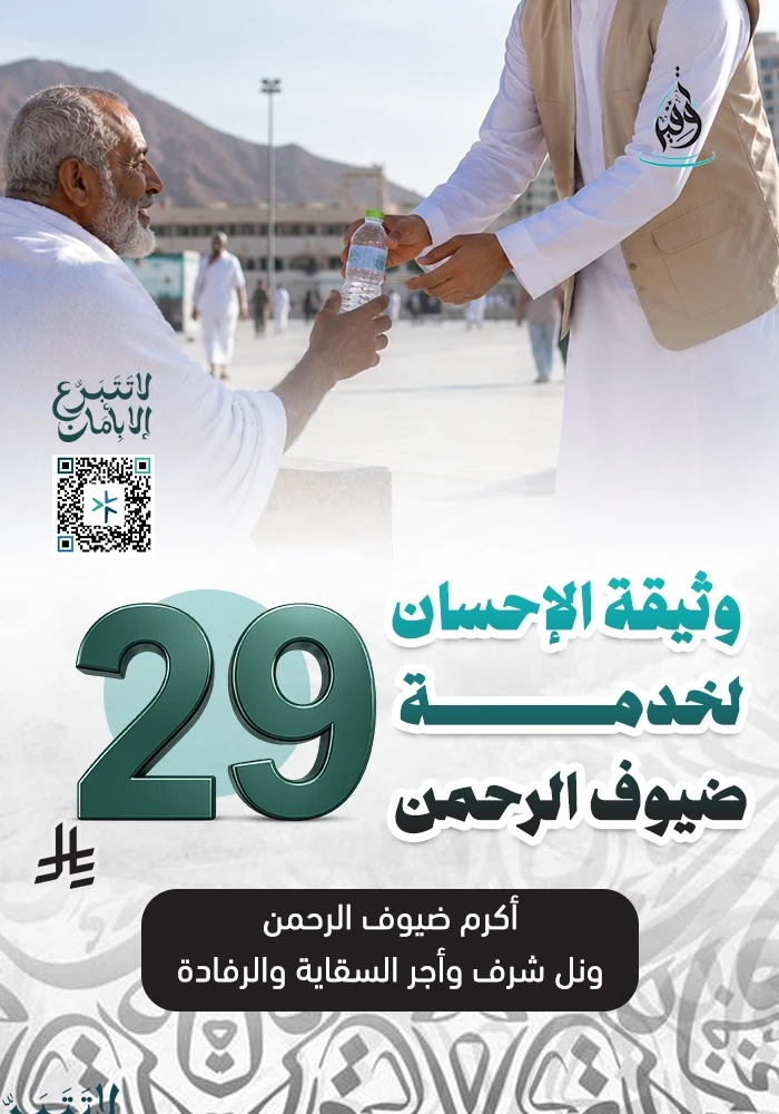 وثيقة الاحسان لخدمة ضيوف الرحمن