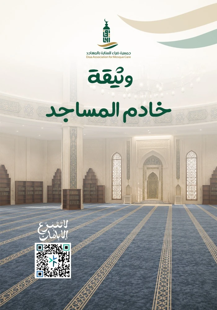 وثيقة خادم المساجد