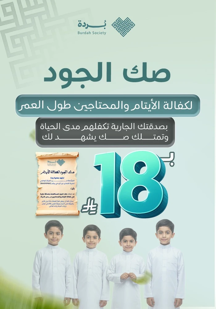 صك الجود لكفالة الأيتام والمحتاجين طول العمر