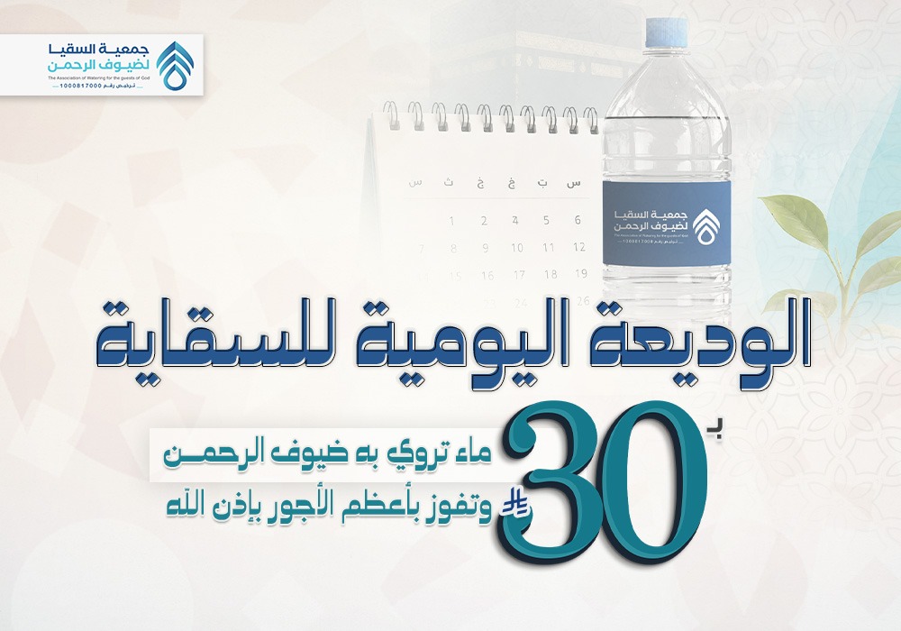 الوديعة اليومية للسقاية