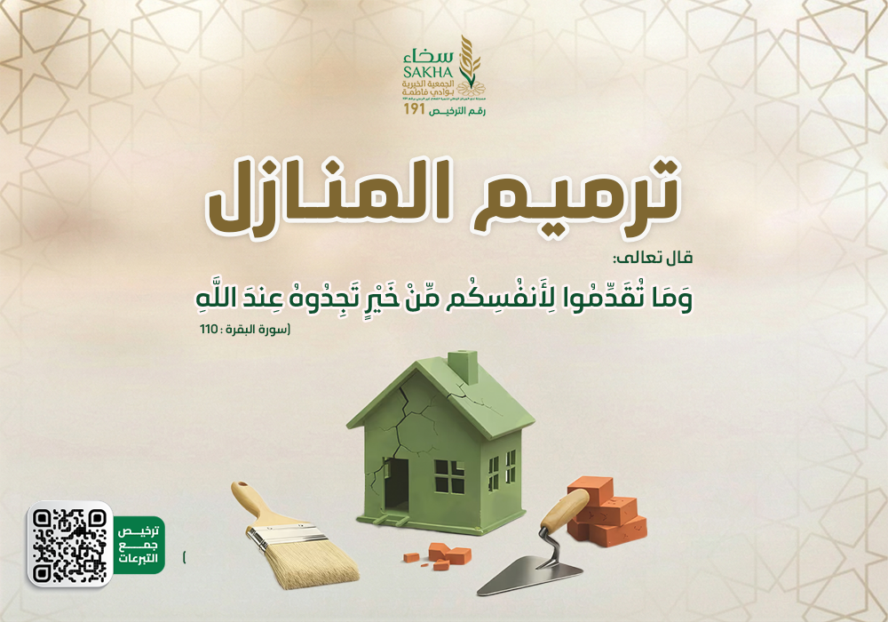 ترميم المنازل