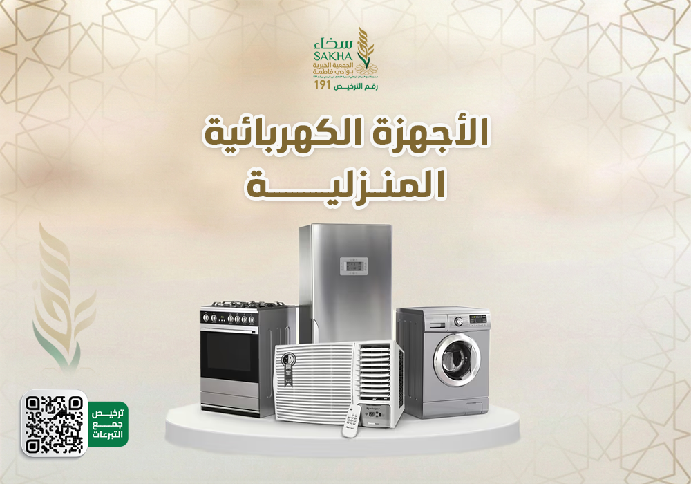 شراء الأجهزة الكهربائية