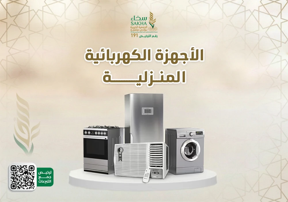 شراء الأجهزة الكهربائية