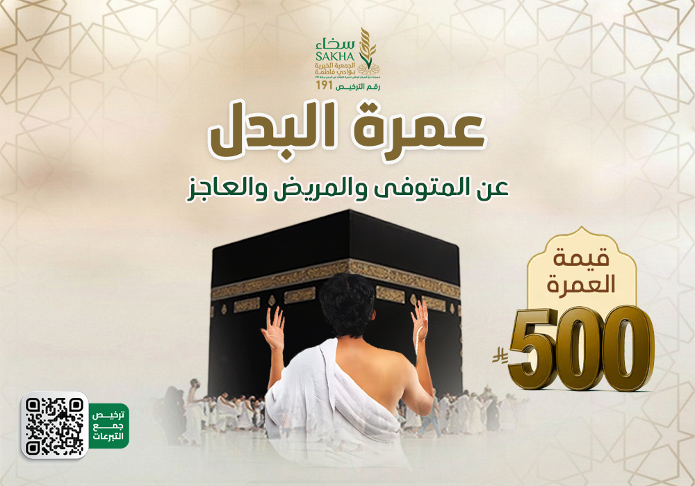 عمرة البدل عن المتوفى و المريض و العاجز