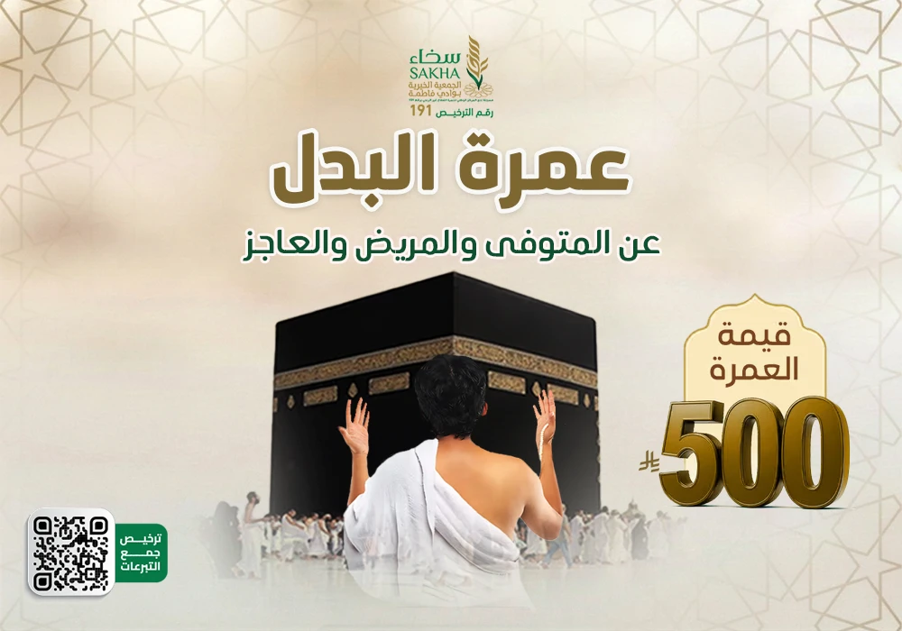عمرة البدل عن المتوفى و المريض و العاجز