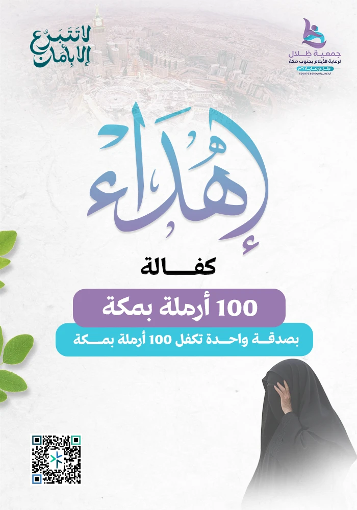 بـ60 ريال تكفل 100 أرملة بمكة*