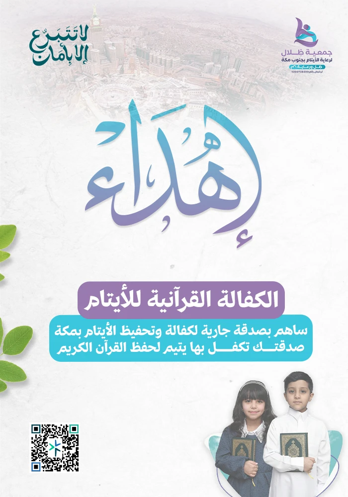 الكفالة القرآنية
