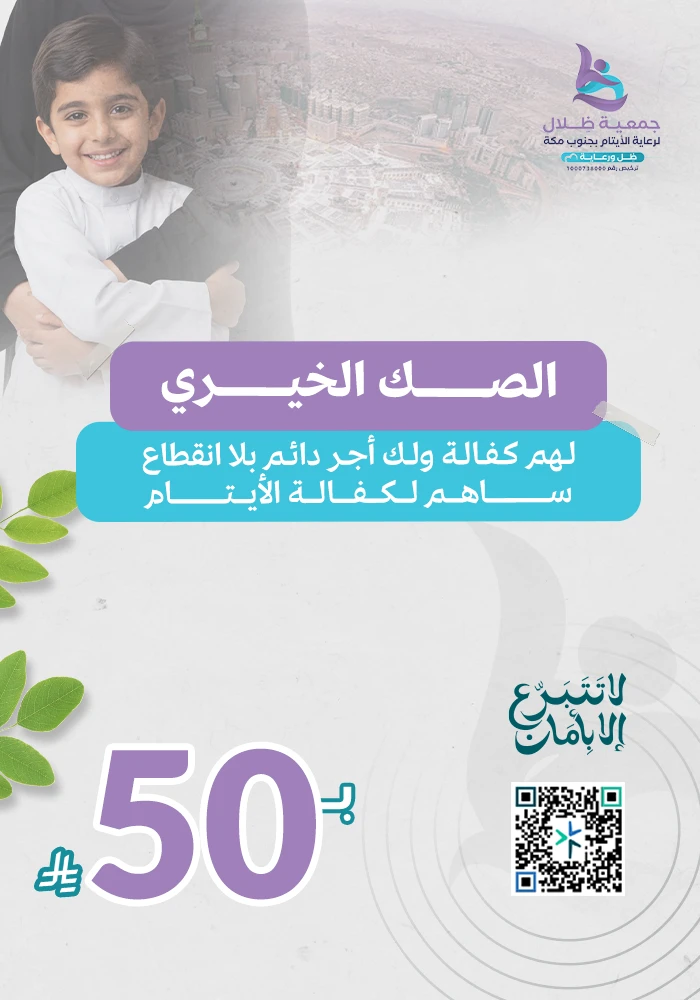 الصك الخيري لكفالة الأيتام