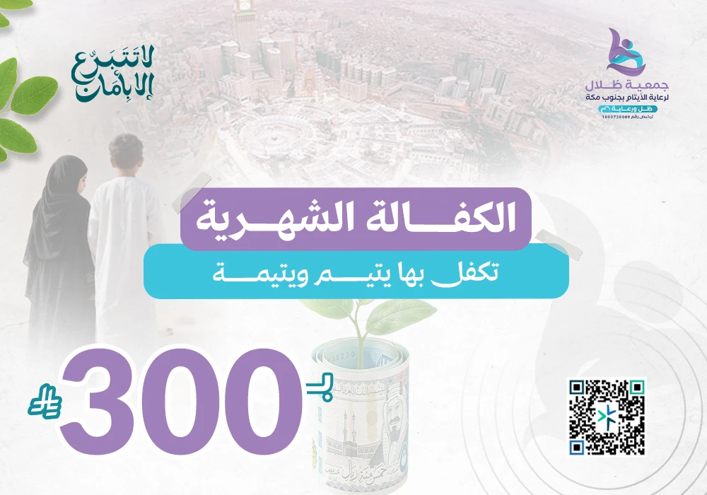 كفالة ايتام بمكة