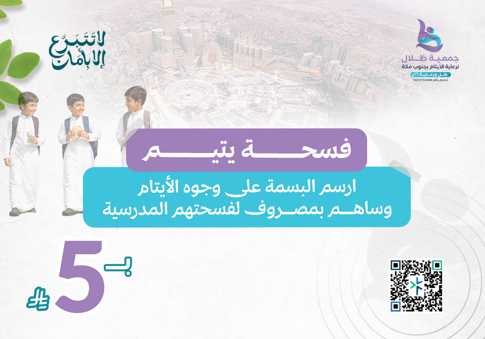 فسحة يتيم
