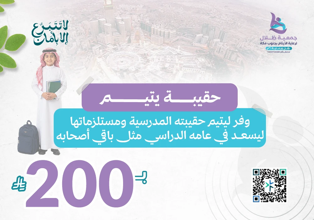 حقيبة يتيم