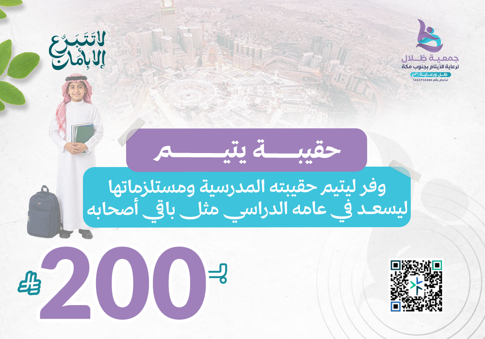 حقيبة يتيم