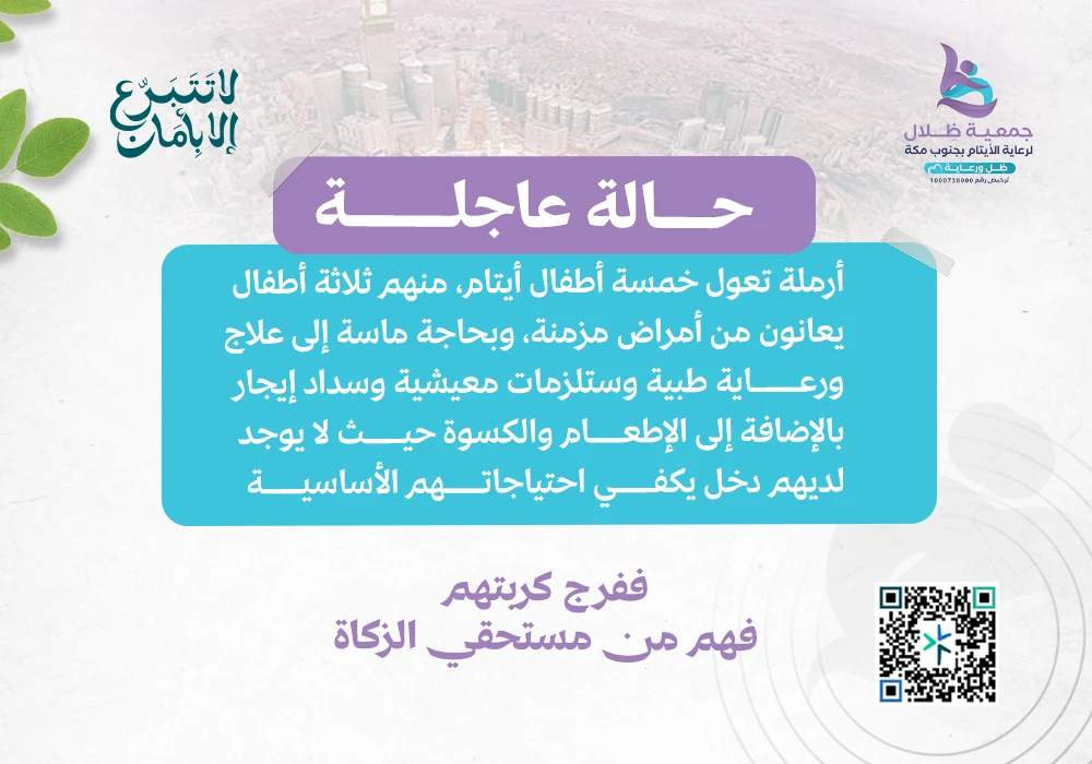 حالة عاجلة (أرملة تعول خمسة أيتام)