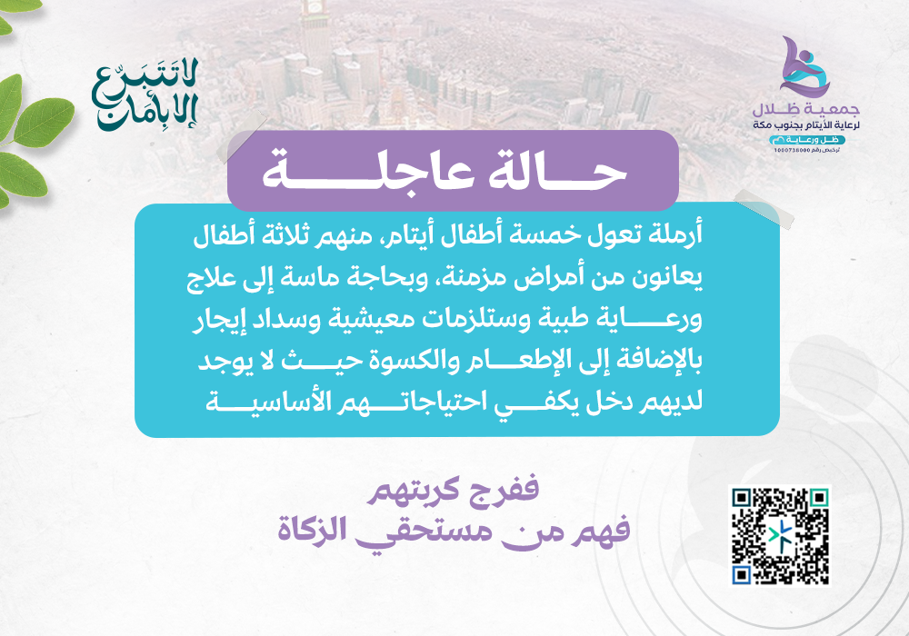 حالة عاجلة (أرملة تعول خمسة أيتام)