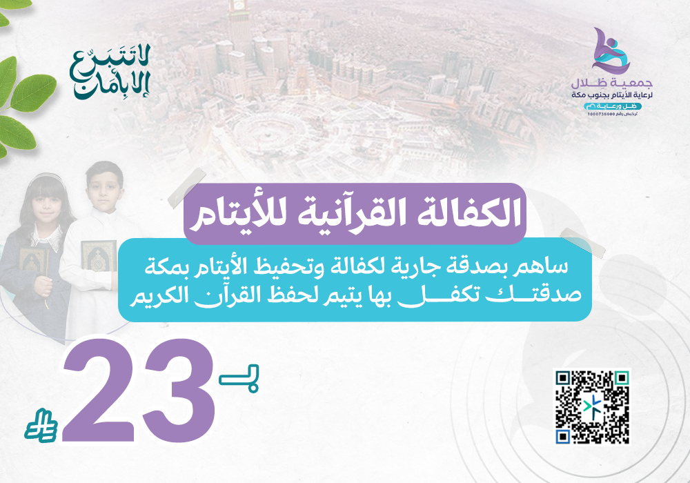 الكفالة القرآنية للأيتام بمكة
