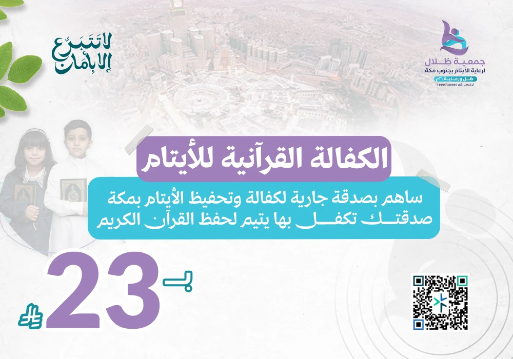 الكفالة القرآنية للأيتام بمكة