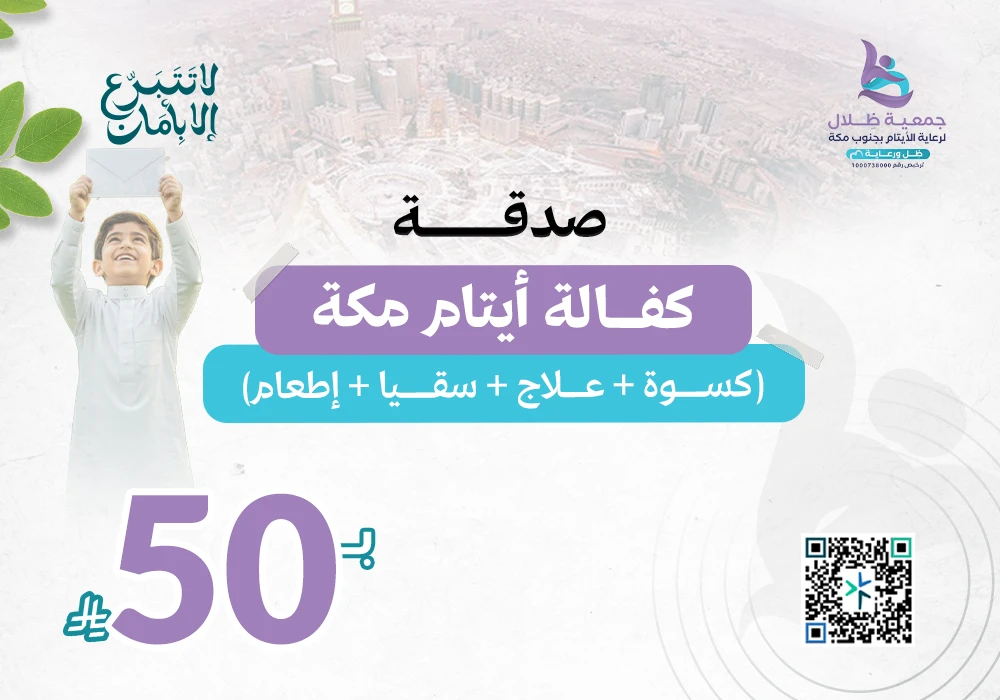 كفالة أيتام مكة