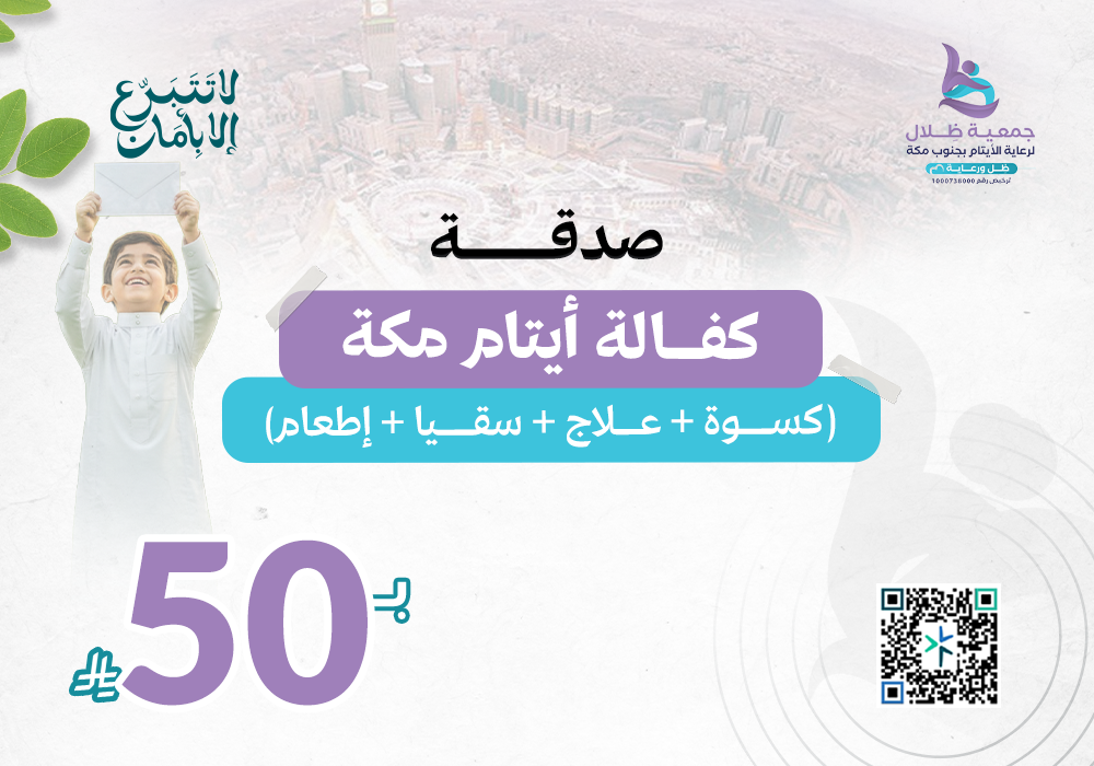 كفالة أيتام مكة