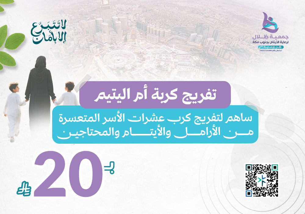 تفريج كربة ام اليتيم