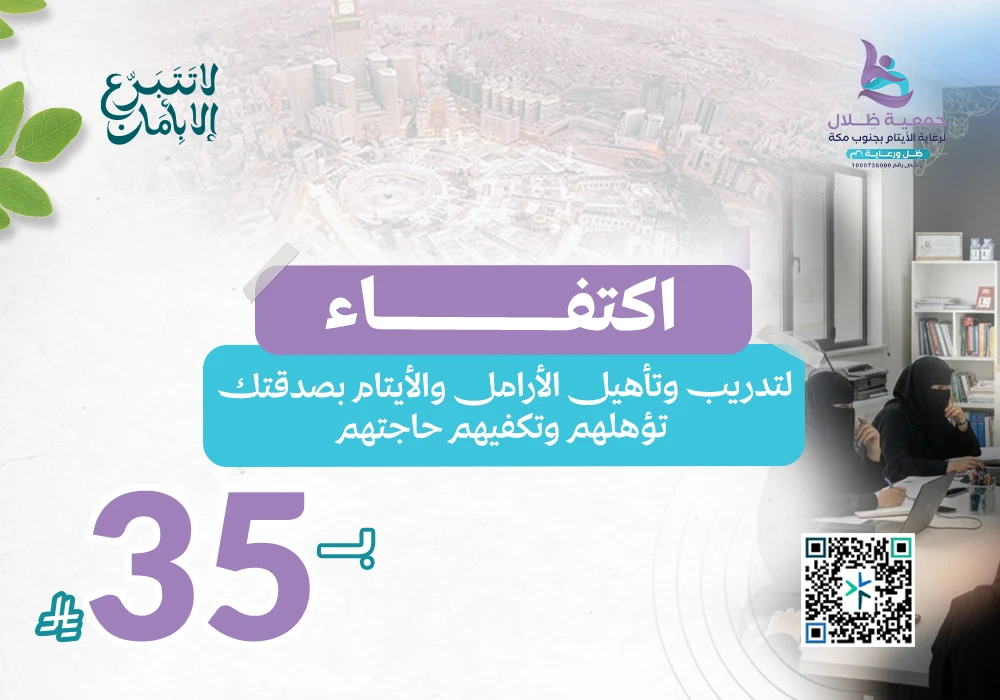 اكتفاء لتدريب وتأهيل الأرامل والايتام