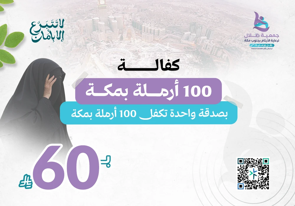 *مشروع بـ60 ريال تكفل 100 أرملة بمكة*