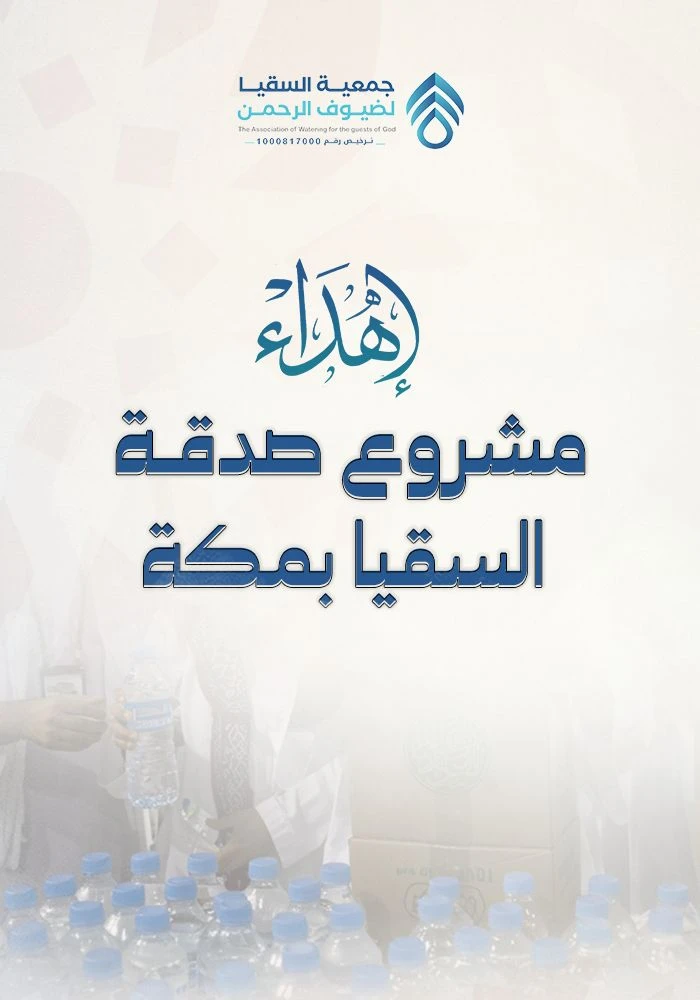 صدقة السقيا بمكة توزيع عبوات ماء لضيوف الرحمن