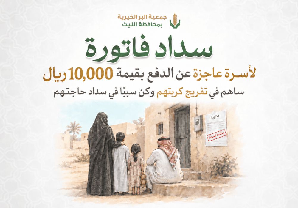 سداد فاتورة لأسرة متعثرة