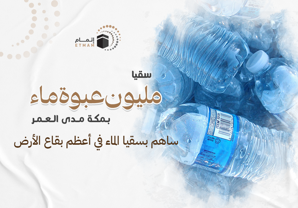 سقيا مليون عبوة ماء بمكة مدى العمر