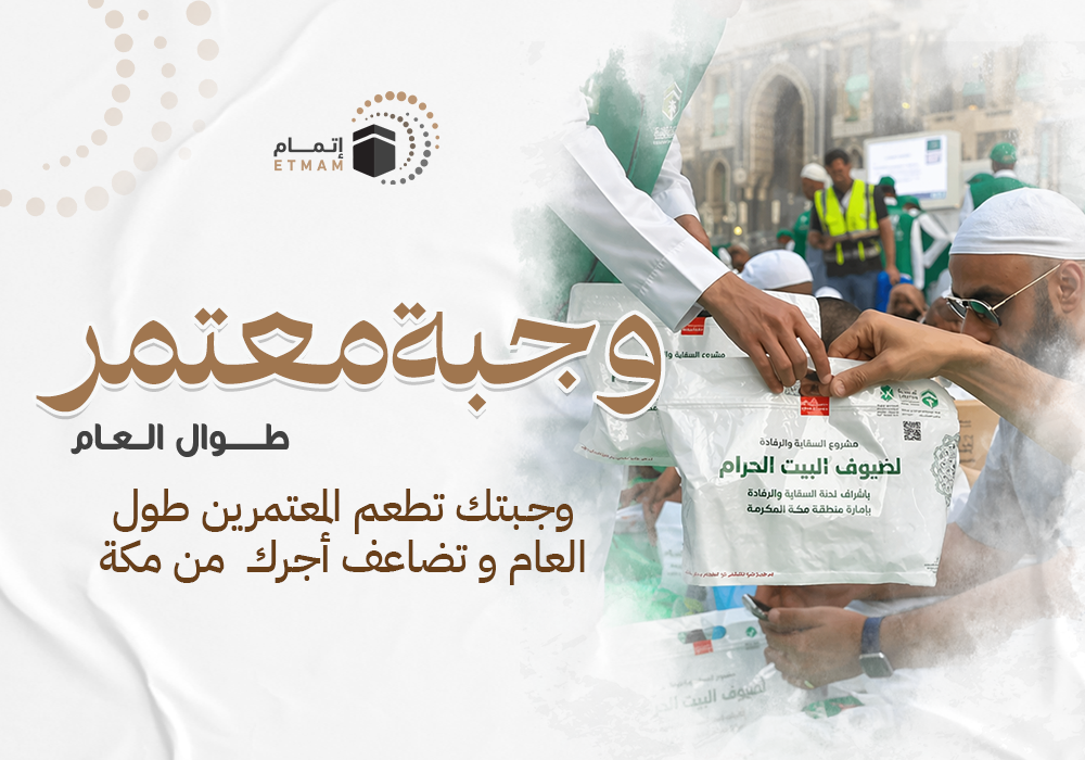 وجبة معتمر طوال العام