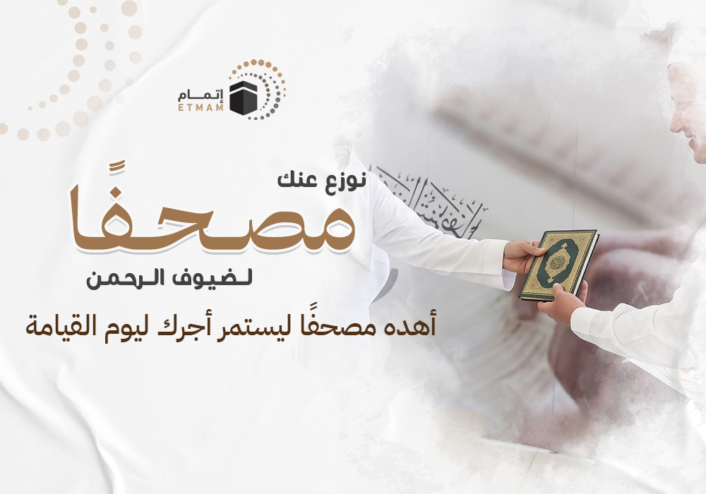 نوزع عنك مصحفًا وسجادة لضيوف الرحمن