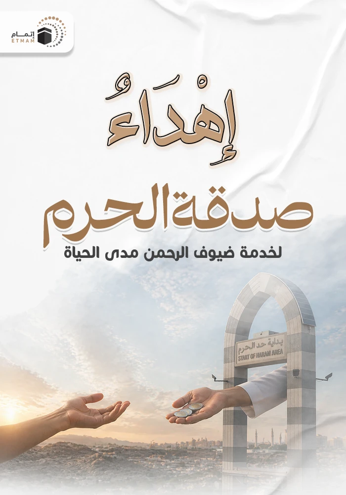 اهداء صدقة في الحرم