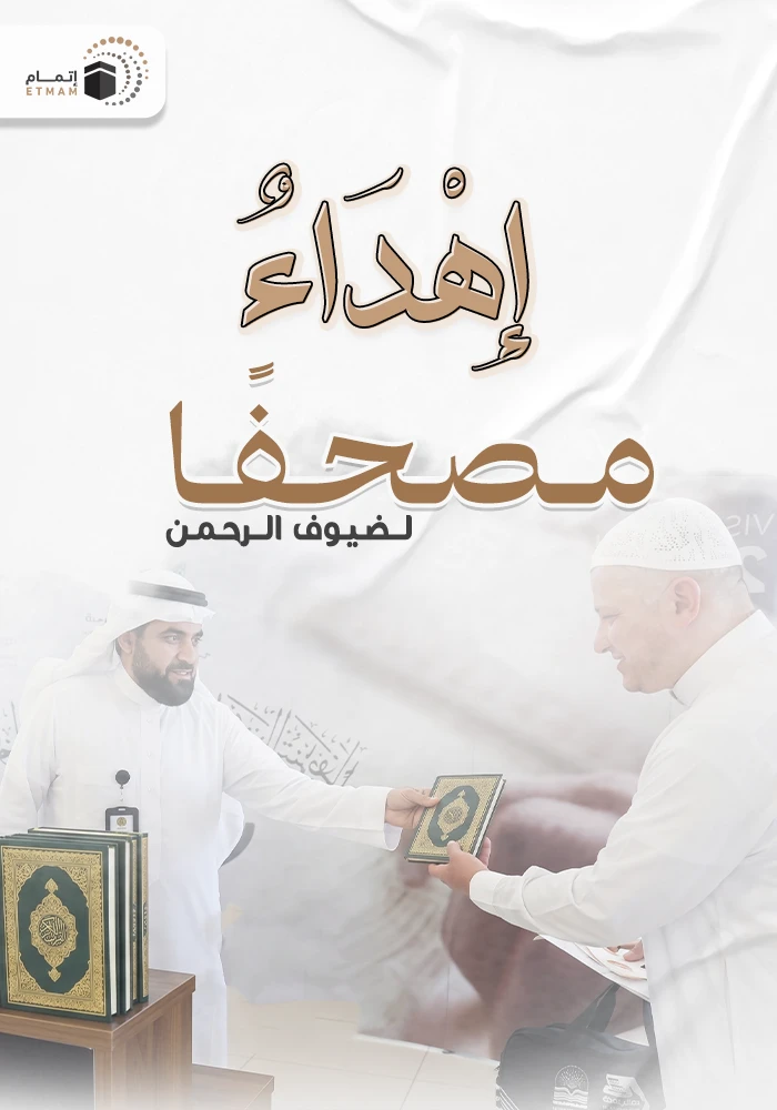 اهداء مشروع نوزع عنك مصحفًا وسجادة لضيوف الرحمن