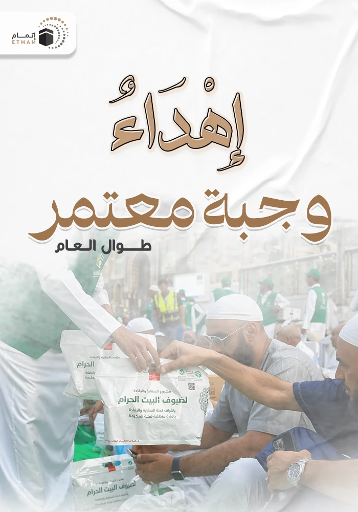 اهداء وجبة معتمر طوال العام
