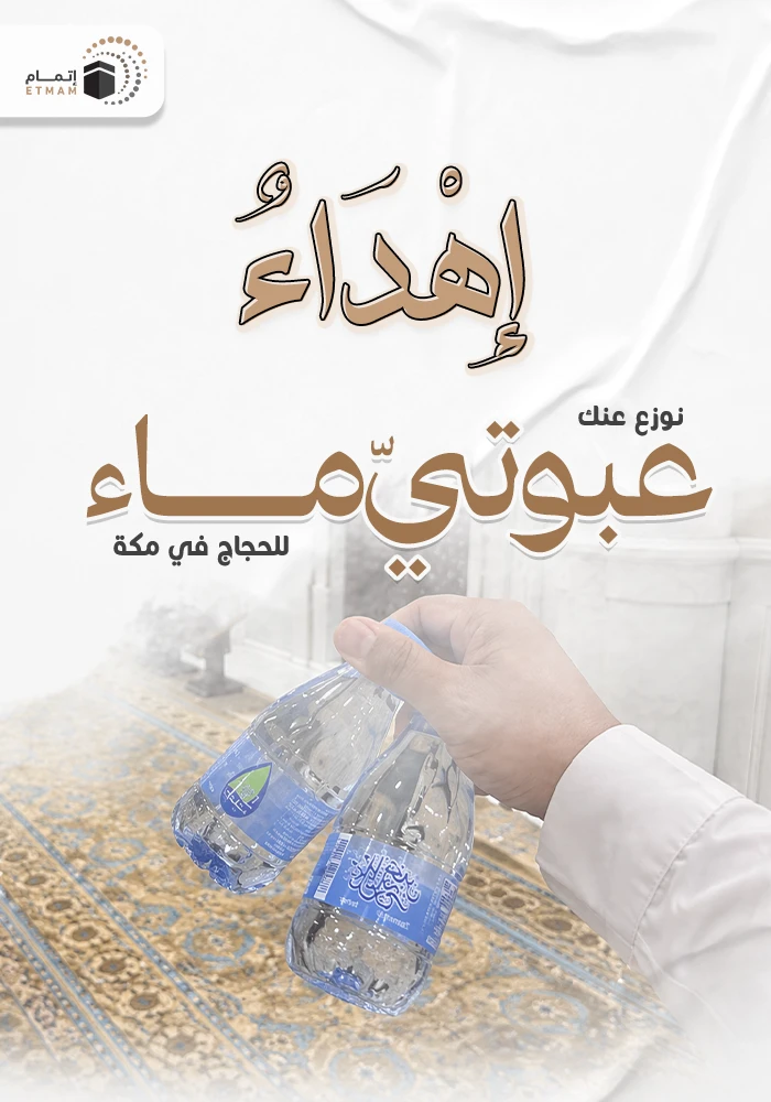 اهداء توزيع عبوتيّ ماء للحجاج