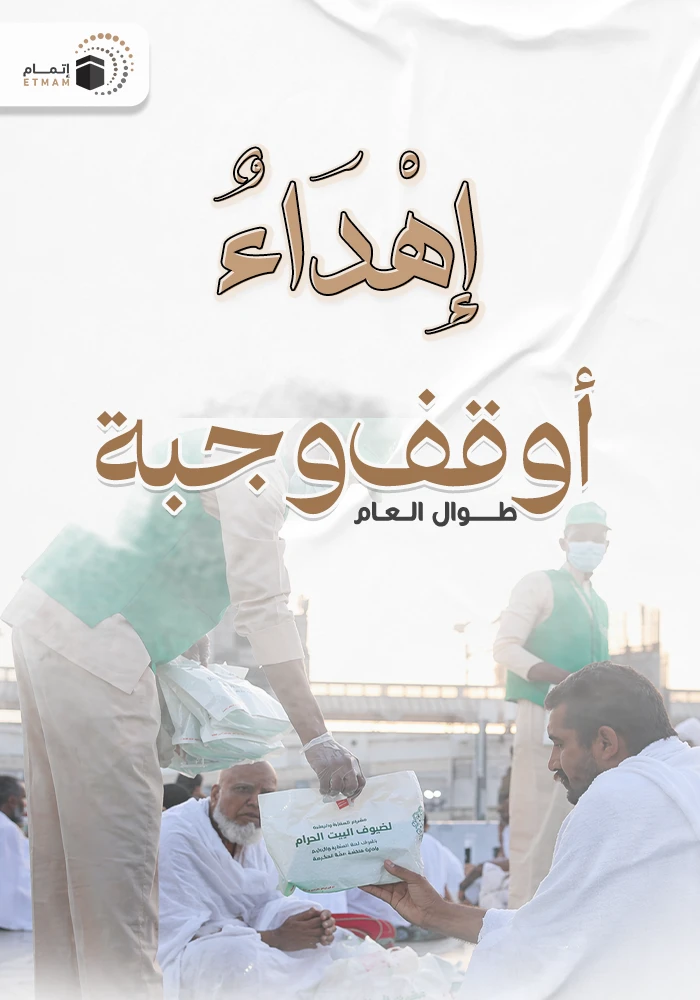 اهداء وقف وجبة طوال العام