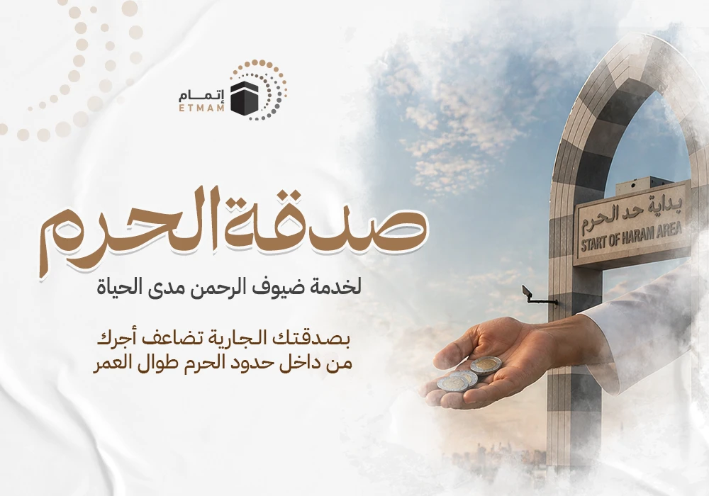 صدقة الحرم لخدمة ضيوف الرحمن مدى الحياة