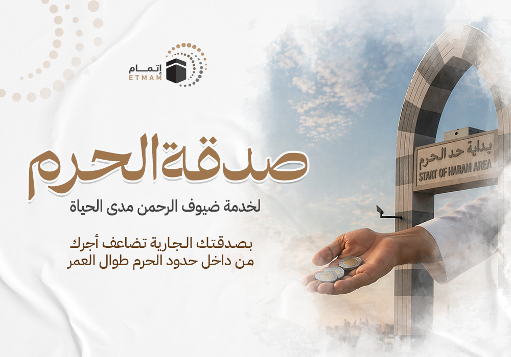 صدقة الحرم لخدمة ضيوف الرحمن مدى الحياة