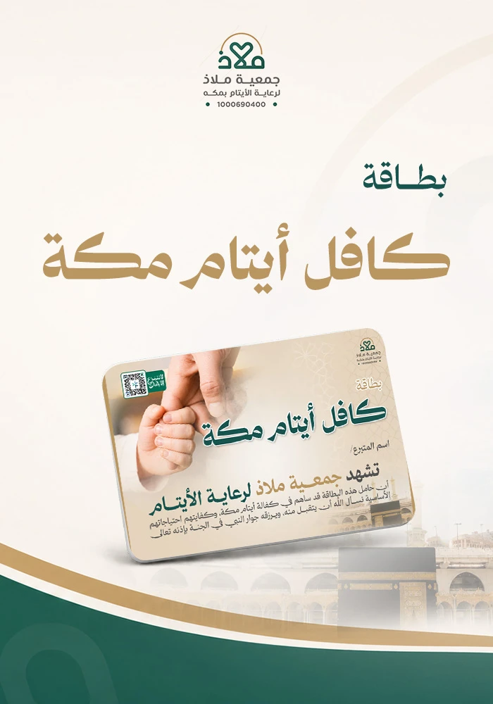 بطاقة  كافل أيتام مكة