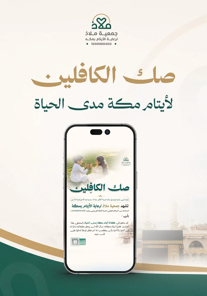 صك الكافلين لأيتام مكة مدى الحياة