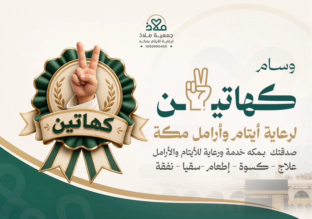 وسام كهاتين لرعاية أيتام وأرامل مكة