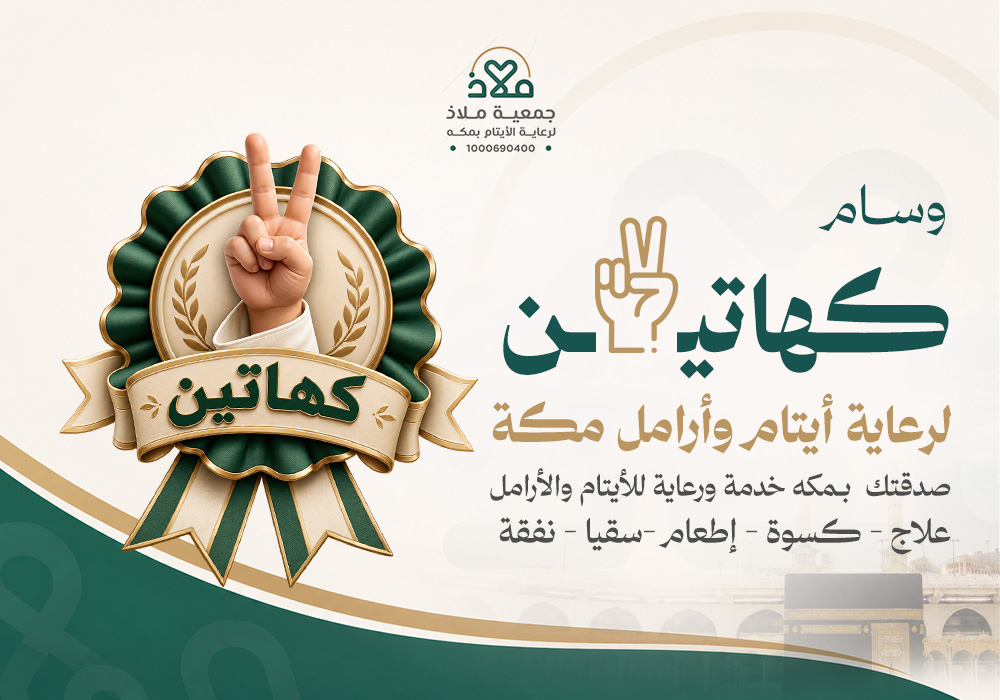 وسام كهاتين لرعاية أيتام وأرامل مكة