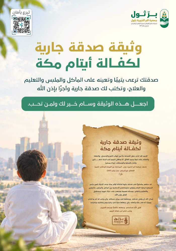 وثيقة صدقة جارية لكفالة أيتام مكة