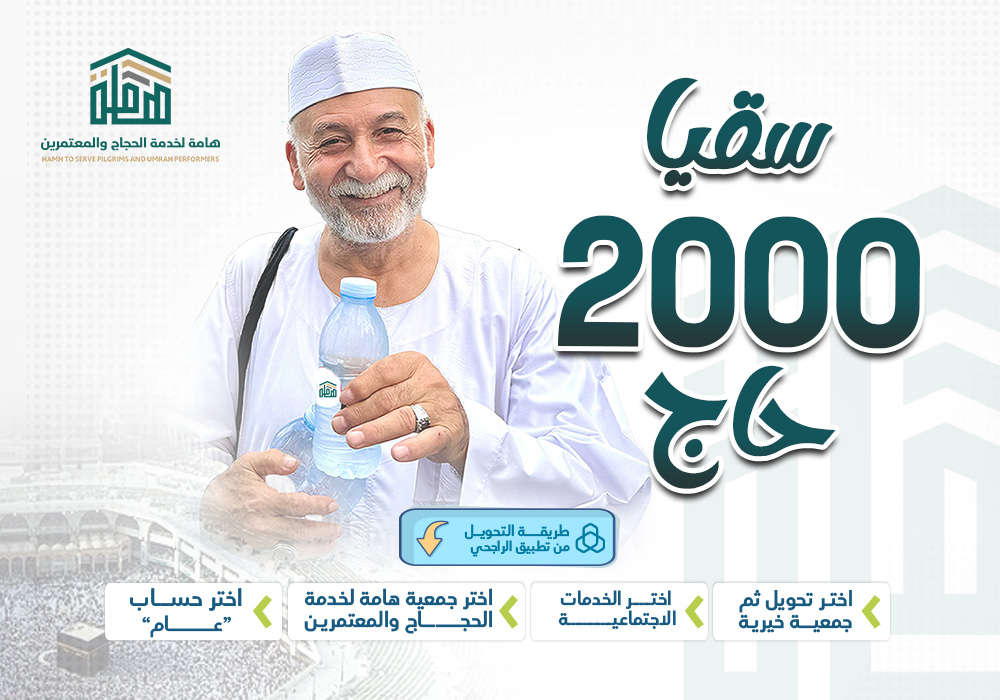 سقيا 2000 حاج