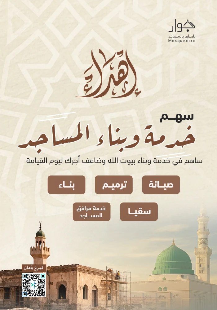 سهم بناء و خدمة المساجد بالمدينة