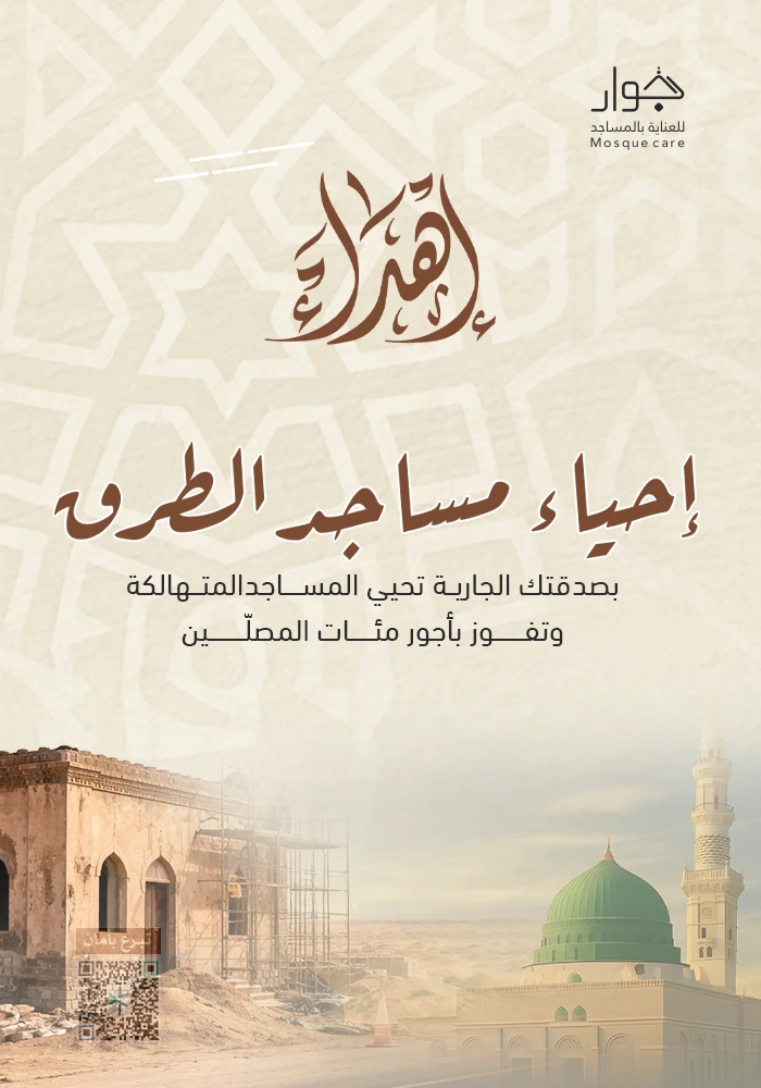 إحياء مساجد الطرق