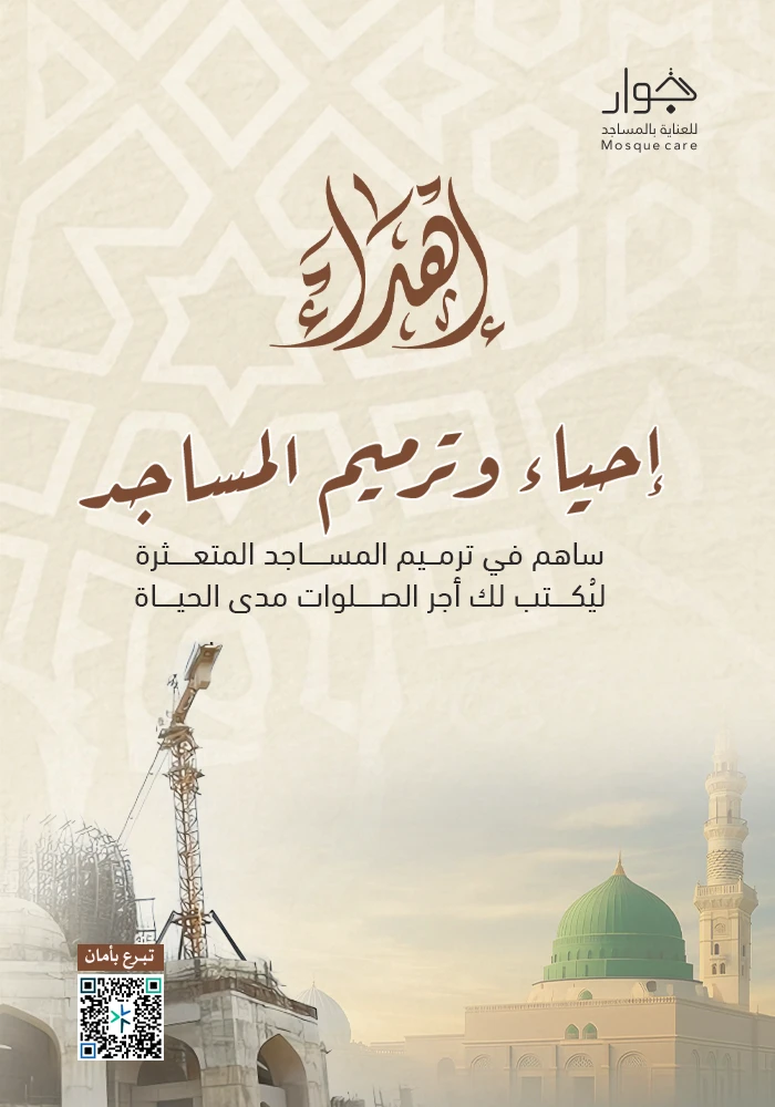 إحياء و ترميم المساجد
