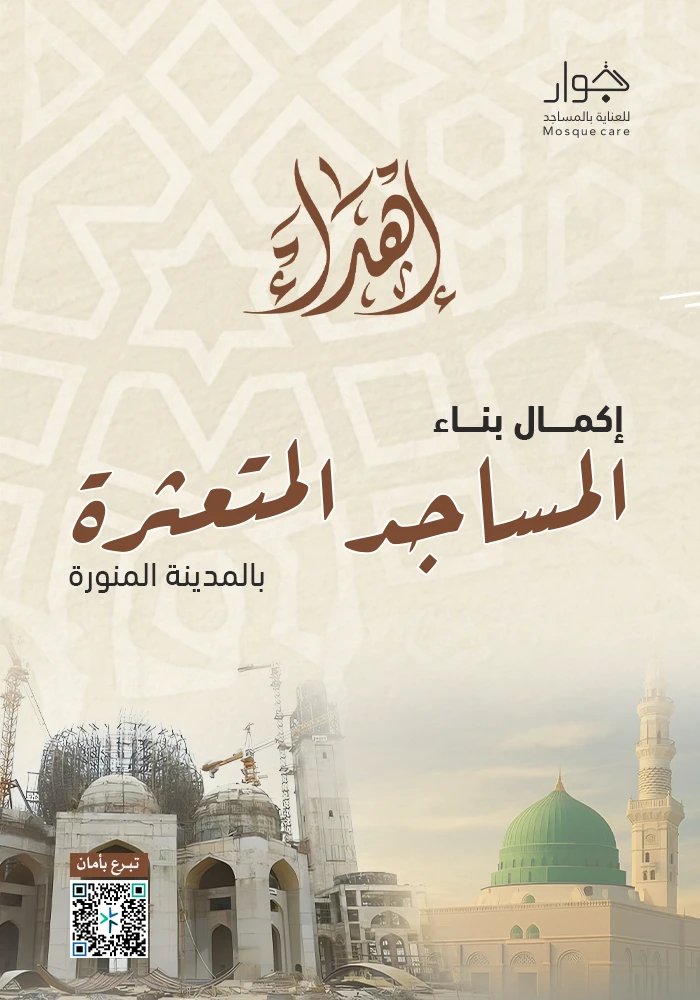 اكمال بناء مسجد متعثر بالمدينة المنورة
