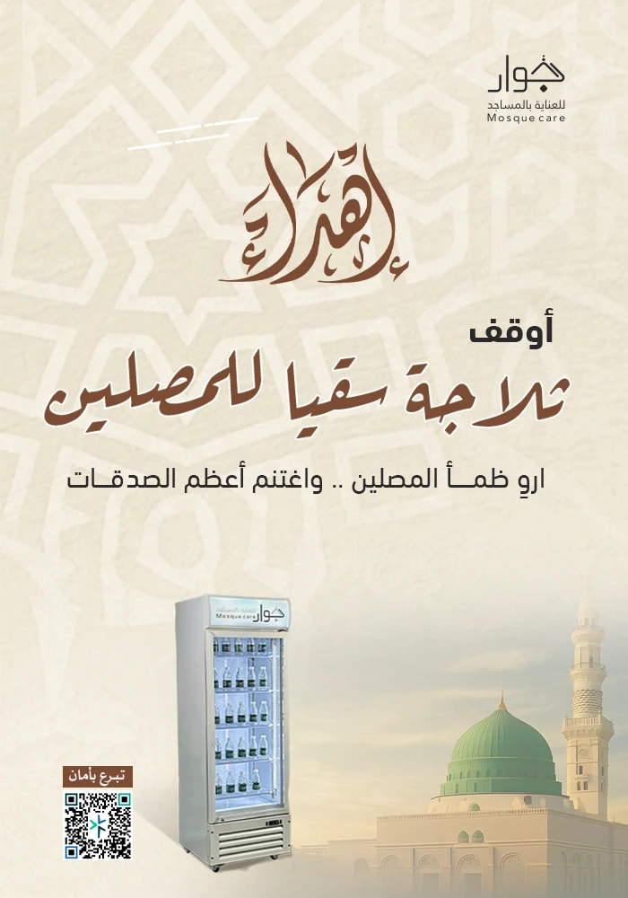 أوقف ثلاجة سقيا للمصلين